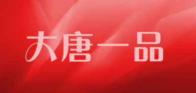 DATANGYIPIN/大唐一品品牌LOGO图片