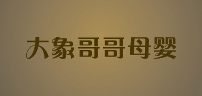 大象哥哥母婴品牌LOGO图片