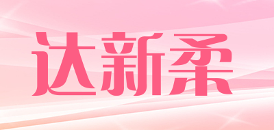 达新柔品牌LOGO图片