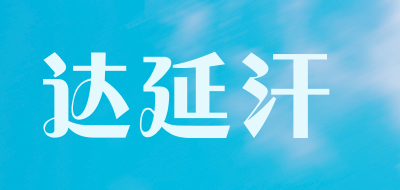 达延汗品牌LOGO图片