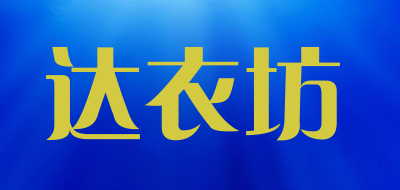 DaYiFang/达衣坊品牌LOGO图片
