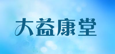 大益康堂品牌LOGO图片