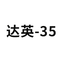 达英-35品牌LOGO图片