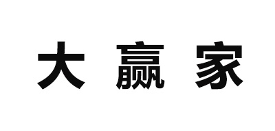 大赢家品牌LOGO图片