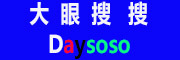 Daysoso/大眼搜搜品牌LOGO图片