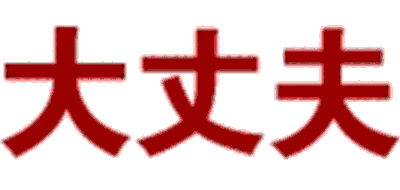 大丈夫品牌LOGO图片