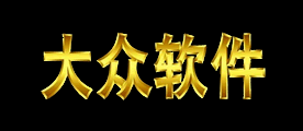 大众软件品牌LOGO图片