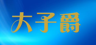 大子爵品牌LOGO图片