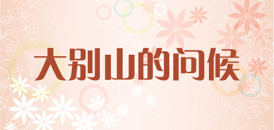 dbsdwh/大别山的问候品牌LOGO图片