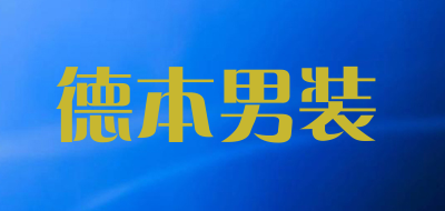 debn/德本男装品牌LOGO图片