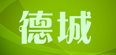 德城品牌LOGO