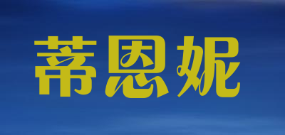 deenni/蒂恩妮品牌LOGO图片