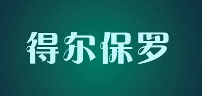 得尔保罗品牌LOGO图片