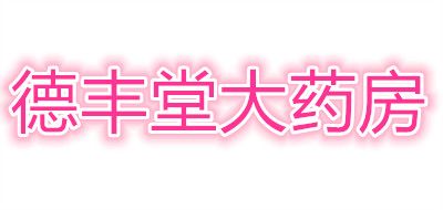 德丰堂大药房品牌LOGO图片