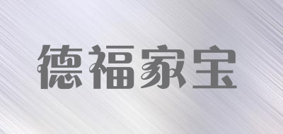 德福家宝品牌LOGO图片