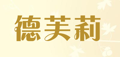 德芙莉品牌LOGO图片