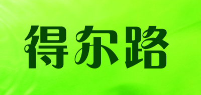 deierlu/得尔路LOGO