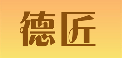 德匠品牌LOGO图片