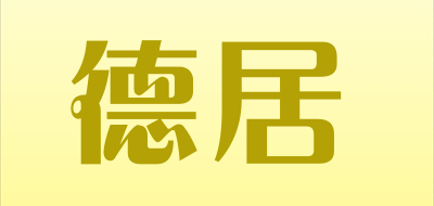 德居品牌LOGO图片