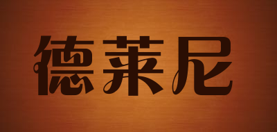 德莱尼品牌LOGO图片