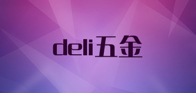 deli/五金品牌LOGO图片