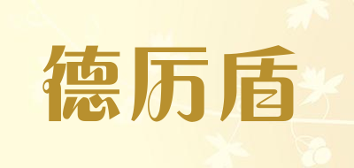 德厉盾品牌LOGO图片