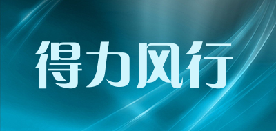 得力风行品牌LOGO图片