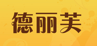 德丽芙品牌LOGO图片