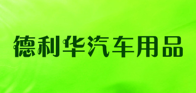 德利华汽车用品LOGO