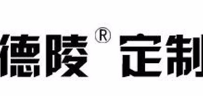 德陵定制品牌LOGO图片