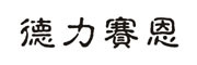 德力赛恩品牌LOGO图片