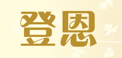 登恩品牌LOGO图片