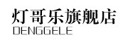 DENGGELE/灯哥乐品牌LOGO图片