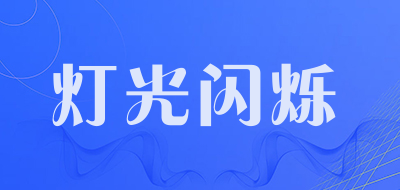 灯光闪烁品牌LOGO图片