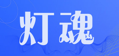 灯魂品牌LOGO图片