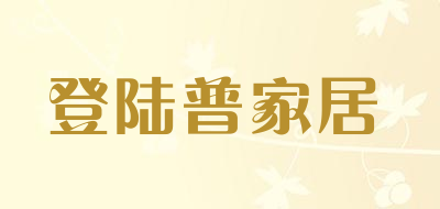 登陆普家居品牌LOGO图片