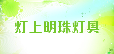 灯上明珠灯具品牌LOGO图片