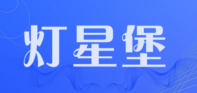 灯星堡品牌LOGO图片