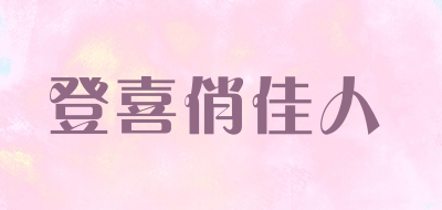 登喜俏佳人品牌LOGO图片