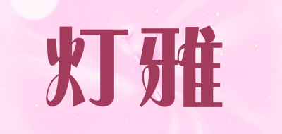 灯雅LOGO