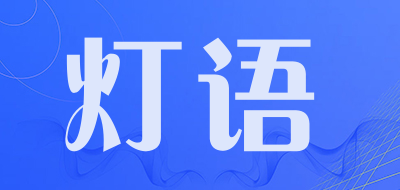 灯语品牌LOGO图片