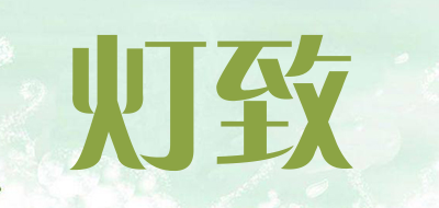 灯致LOGO
