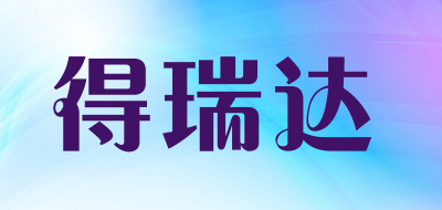 DERUD/得瑞达品牌LOGO图片