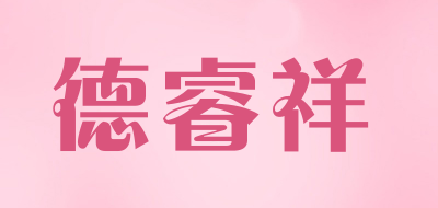 德睿祥品牌LOGO图片