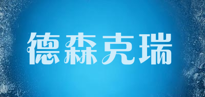 德森克瑞品牌LOGO图片
