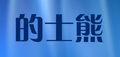 的士熊品牌LOGO图片