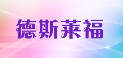 德斯莱福品牌LOGO图片