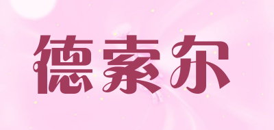 德索尔品牌LOGO图片