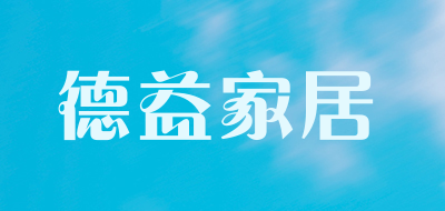 德益家居品牌LOGO图片
