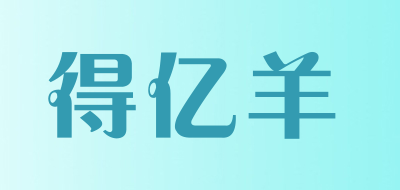 得亿羊品牌LOGO图片